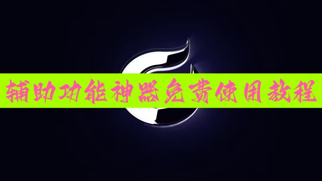 开挂辅助工具“微乐手机麻将必赢神器百度”2026开挂教程步骤 p1